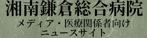 湘南鎌倉総合病院 ニュースリリース